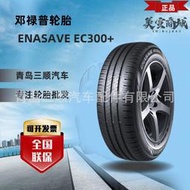 鄧祿普輪胎215/65r16 98h enasave ec300 子午線輪胎