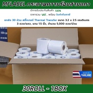 [ยกลัง 30 ม้วน] MFLABEL 32 x 25 มม แกน 1.5 นิ้ว 5000 ดวง/ม้วน สติ๊กเกอร์ดวงเปล่า ผลิตในไทย