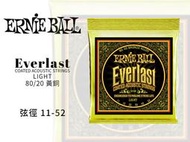 ♪♪學友樂器音響♪♪ Ernie Ball Everlast 80/20 黃銅 2558 木吉他弦 11-52 包覆弦