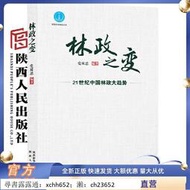 林政之變——21世紀中國林政大趨勢 黨雙忍等（著） 陜西人民出版社 書 正版