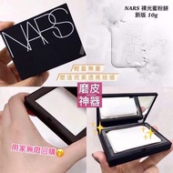 免稅貨-新版10g增量裝 ✨NARS 裸光感粉餅 