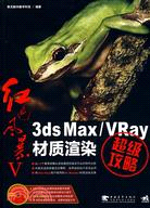 紅色風暴Ⅴ：3ds Max/VRay材質渲染超級攻略(附光盤)（簡體書）