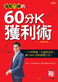 海期刀神的60分k獲利術(全新修訂版): 一小時學會「均線與斜率」，賺 100% 的致勝雙刀流！ -  Ebook 刀神