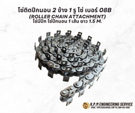 โซ่ติดปีกนอน 2 ข้าง 1 รู โซ่ เบอร์ 08B (Roller chain attachment) โซ่มีปีก​ โซ่ปีกนอน​ 1 เส้น ยาว 1.5