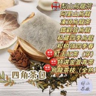 【清山茶廠】梨山烏龍茶 冷泡 熱泡茶包 凍頂烏龍  四季春 阿里山烏龍 台灣茶 茶包 冷泡茶 綠茶 紅茶 青茶 烏龍茶