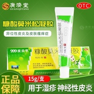 现货spot热卖推荐！999皮炎平糠酸莫米松凝胶15g/支 湿疹神经性皮炎异位性皮炎瘙痒症999 Piyanping mometasone furoate ge