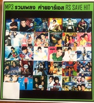 แผ่นCD-mp3-รวมเพลงสาวกค่ายRS-รายชื่อเพลงตามปกหลัง-พร้อมปกซอง