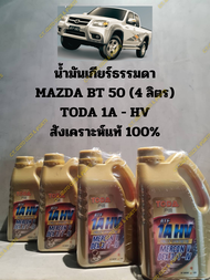 น้ำมันเกียร์ธรรมดาสังเคราะห์แท้ 100%  FORD RANGER&MAZDA BT 50(ก่อนตัว PRO ) จำนวน 4 ลิตร TODA 1A - H