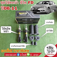 ยกเซ็ต!! โช๊คอัพ หน้า HONDA CIVIC FD ซีวิค ปี2006-11 ยี่ห้อ MONROE OE Spectrum (โช๊คหน้า1คู่ +เบ้าโช