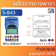 Shiny ตรายางหมึกในตัว ชื่อ-ตำแหน่ง สำเนา. รุ่น S-841 842 843 844 845 827 828 834