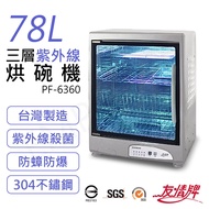 【友情牌】 78L三層紫外線烘碗機 PF-6360