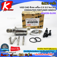 S.C.V. วาล์ว VIGO วีโก้ D4D Vigo ดีเซล เครื่อง 2.5 3.0 1kd 2kd COMMUTER FORTUNER INNOVA#04226-0L010*