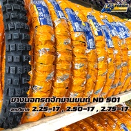 ยางนอก ยางนอกวิบาก ยางนอกมอเตอร์ไซค์ ND Rubber ลายวิบาก ND501 2.25-17/2.50-17