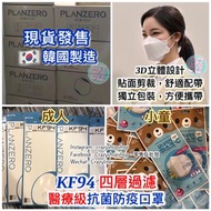 韓國製造🇰🇷現貨發售，唔洗等，即買即寄☺️～😷大人/小童KF94 醫療級抗菌防疫口罩 (獨立包裝)