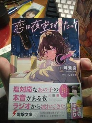 恋は夜空をわたって　小説　輕小說　你的名字　小說　輕小說　新海誠　鈴芽之旅　天氣之子 日文小説　日本語　岬 鷺宮