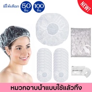 หมวกใส่อาบน้ำ Poly Ethylene PE คุณภาพดีหมวกพลาสติกใสตัวหนอน เเพ็ค 50/100 ชิ้น Disposable Shower Cap