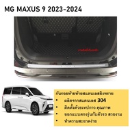 กันรอยท้าย สแตนเลสยิงทราย MG MAXUS 9 2023 2024 (Rear bumper) ของแต่ง ชุดแต่ง ชุดตกแต่งรถยนต์