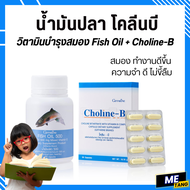 ( ส่งฟรี ) น้ำมันปลา โคลีนบี กิฟฟารีน บำรุง สมอง การจดจำ โคลีนบี โคลีนผสม วิตามินบี วิตามินบีรวม( Fisn Oil 500 mg / Choline-B )