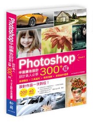Photoshop平面廣告設計:設計素人必學300+招