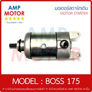 มอเตอร์สตาร์ทเดิม (ไดสตาร์ทเดิม) (รับประกันสินค้า 1 เดือน) บอส BOSS 175 (K) เกรด A - MOTOR STARTER