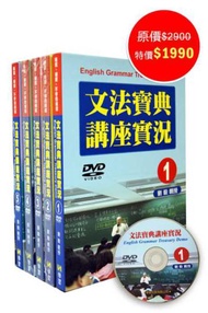 文法寶典講座實況DVD（1～5不分售）