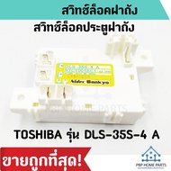 สวิทช์ล็อคประตูฝาถัง TOSHIBA รุ่น DLS-35S-4 A สำหรับรุ่น AW-A750ST AW-A750STและรุ่นอื่นๆ ราคาถูก พร้