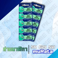 621 murata (sony) (364) ถ่านนาฬิกาไฟแรง!! ราคาถูกมาก ของแท้ 100% MADE IN JAPAN