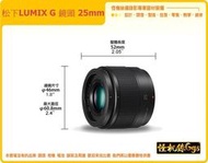 怪機絲 松下 公司貨 LUMIX G 鏡頭 25mm F1.7 ASPH M4/3