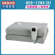 HERAN禾聯 法蘭絨雙人電熱毯 全機加贈洗袋 HEB-12N3(H)★
