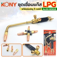KONY ชุดเชื่อมแก๊ส หัวเชื่อม ชุดเชื่อม LPG แบบแผง ด้ามหัวทองเหลืองทั้งชุด ของแท้  KN-WD010