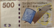 渣打銀行 500 港幣紙幣