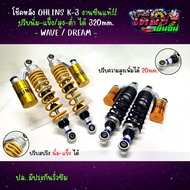 โช๊คหลังแต่ง OHLINS K-3 งานซีนแท้ เวฟ/ดรีม สูง 320 มิล หูกลม กระปุกน้ำมัน