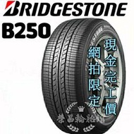 【新莊榮昌輪胎館】普利司通B250 185/60R14 詢問報價 一次更換四輪送3D定位一次