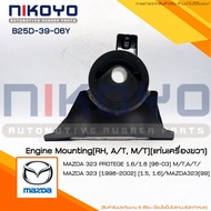 Right Engine Mount MAZDA [A/T M/T]PROTEGE 1.6/1.8 Year [98-03] Product Code B25D-39-06Y NIKOYO RUBBE
