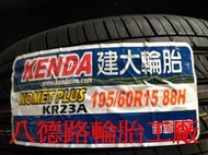 {高雄八德路輪胎工廠}195/60/15台灣製造建大花紋KR23A 靜音.低油耗