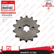 23801KPH900 สเตอร์หน้า (14 ฟัน) อะไหล่แท้ HONDA WAVE 125 i ปี2005-2022 WAVE 125 R WAVE 125 S