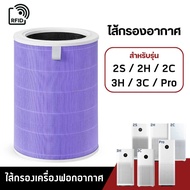 ไส้กรอง Xiaomi filter สำหรับรุ่น 2S/ 2H/ 3H/ 2C/ 3C/ Pro ฟิลเตอร์กรอง MI air purifier HEPA filter