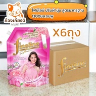 (ยกลังx6ถุง)ไฟน์ไลน์ ปรับผ้านุ่ม สูตรมาตรฐาน 1300มล. สีแดง สีชมพู