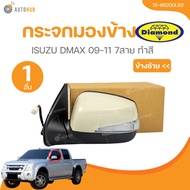 กระจกมองข้าง ISUZU DMAX 09-11 7สาย(15-86200R9315-86200L93) (1 ชิ้น) | AUTOHUB