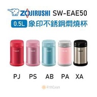 【日群】ZOJIRUSHI象印0.5L不銹鋼燜燒杯SW-EAE50