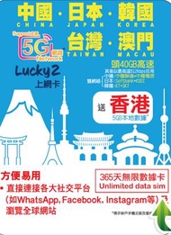 升級到40GB高速 【中國 日本 韓國 台灣 澳門  】中日韓台澳 365日 5G LTE 無限數據遊數據卡 送香港5GB數據[C35][新舊包裝隨機發貨]