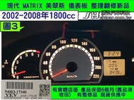 HYUNDAI 現代 MATRIX 1.6 儀表板 94003-17340 H16 大液晶 94003-17510 維修