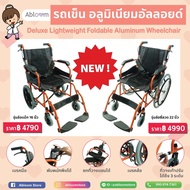 Clearance Sale !!! รถเข็นผู้ป่วย อลูมิเนียมอัลลอยด์ พับพนักพิงหลังได้ ยกที่วางแขนได้ Deluxe Lightweight Foldable Aluminum Wheelchair