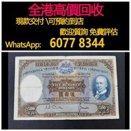 免費估價 全港澳上門 回收：1968年 500元光頭佬，匯豐銀行，舊港幣 港紙，舊紙幣 銀紙，香港有利銀行，香港上海匯豐銀行，香港渣打銀行，印度新金山中國渣打銀行，英商香港上海匯豐銀行，舊硬幣，舊銀仔