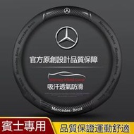 【現貨】Benz 賓士方向盤套 CLA GLA GLB GLC GLE GLK E250 C180 C220 C200翻