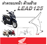 ชุดสีเดิม lead ทุกสี 4วาล์ว 2วาล์ว ชุดเปลือกมอไซค์ Lead125 สินค้าเบิกจากศูนย์ ชุดสีเดิม ลีด 125 ฮอนด