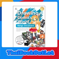 Infopress(อินโฟเพรส)หนังสือ Drawing Comics World Vol.4 Manga Storyboard 9786164872530