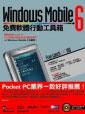 WindowsMobile6免費軟體行動工具箱