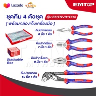 EMTOP ชุดคีม 4 ตัวชุด พร้อมกล่องเก็บเครื่องมือ รุ่น EHTSV01P04 [ 4 Pcs Plier Set ] คีมชุด