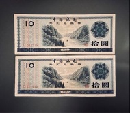 1979年中國銀行十元外匯兌換券兩張